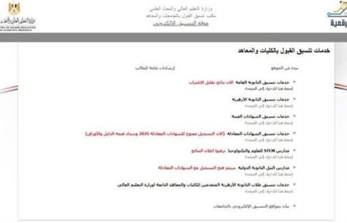 تنسيق المرحلة الثالثة 2025.. اعرف موعد تسجيل الرغبات والكليات المتاحة