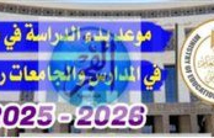 "الخريطة الزمنية كاملة" موعد بدء الدراسة 2025 – 2026 في مصر