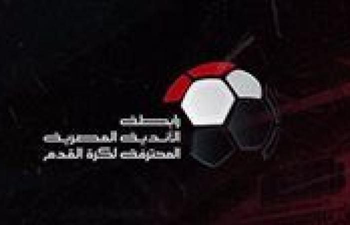 رابطة الأندية تعلن عقوبات الجولة الثالثة بالدوري