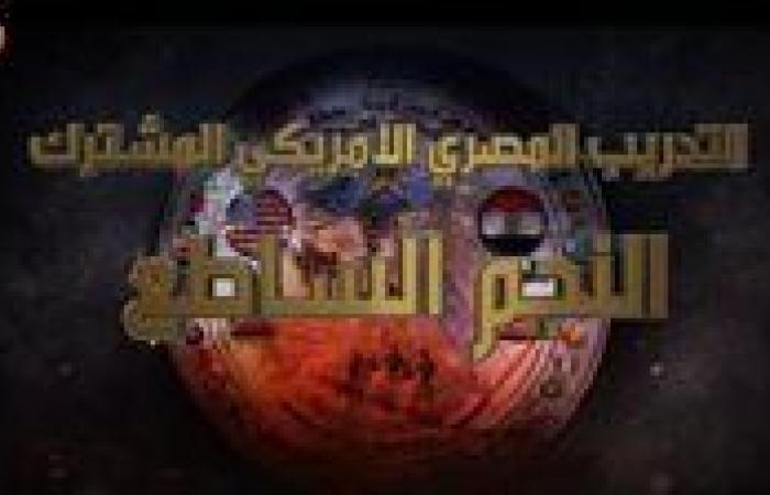 "النجم الساطع 2025"| انطلاق التدريب المصري الأمريكي بمشاركة 43 دولة.. الخميس