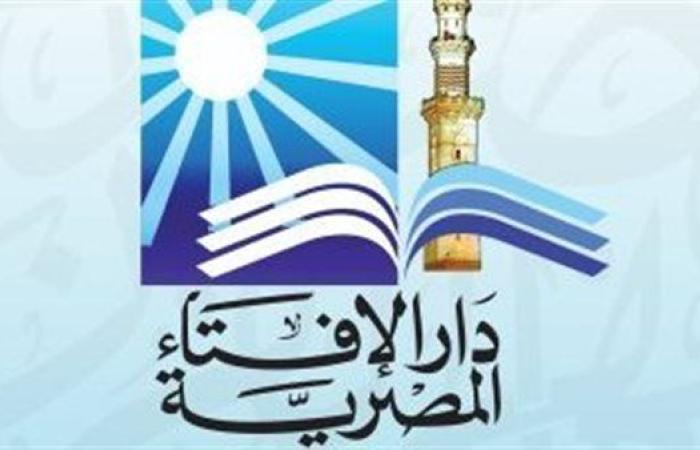 عاجل..الإفتاء تعلن غدا أول أيام ربيع الأول