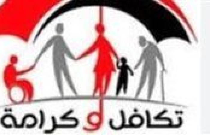 تكافل وكرامة.. كشف أسماء جدد للدعم 2025