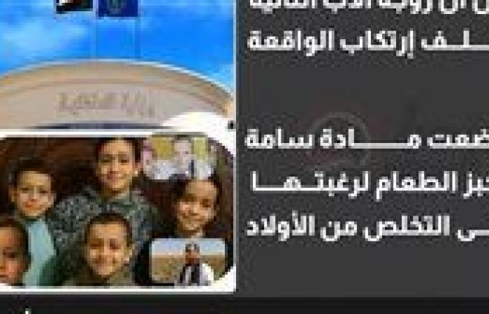 6 راحوا ضحية الغيرة.. تحريات الداخلية تفك لغز جريمة دير مواس بالمنيا.. واعترافات صادمة لزوجة الأب الثانية
