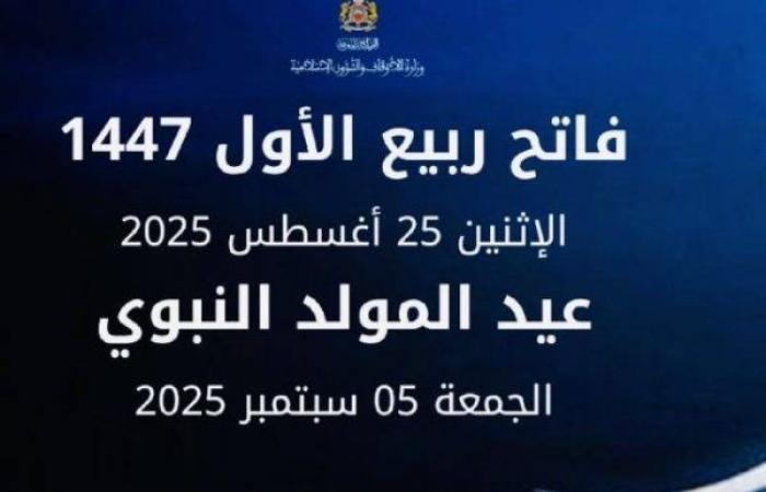 وزارة الأوقاف تعلن فاتح ربيع الثاني غدا  الاثنين وعيد المولد النبوي يوم 05 شتنبر