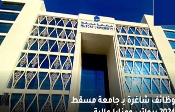 وظيفة جامعة.. جامعة مسقط تعلن عن حاجتها لتعيين أعضاء هيئة تدريس في عدد من التخصصات.. قدم الآن
