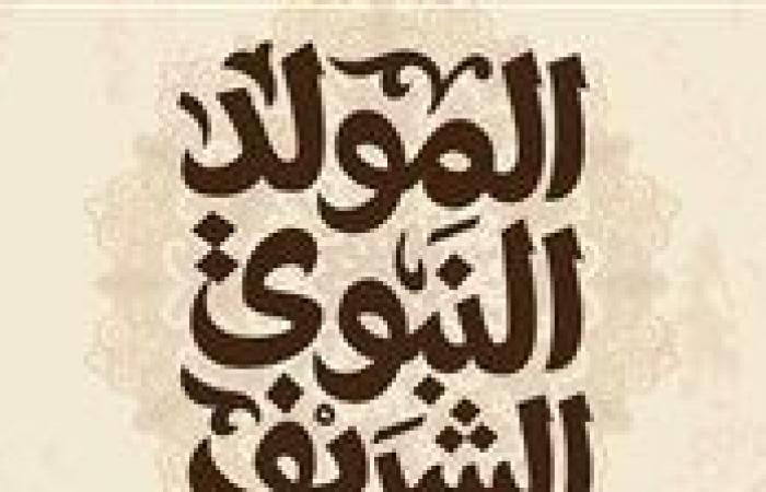 عاجل| رسميًا.. موعد إجازة المولد النبوي 2025