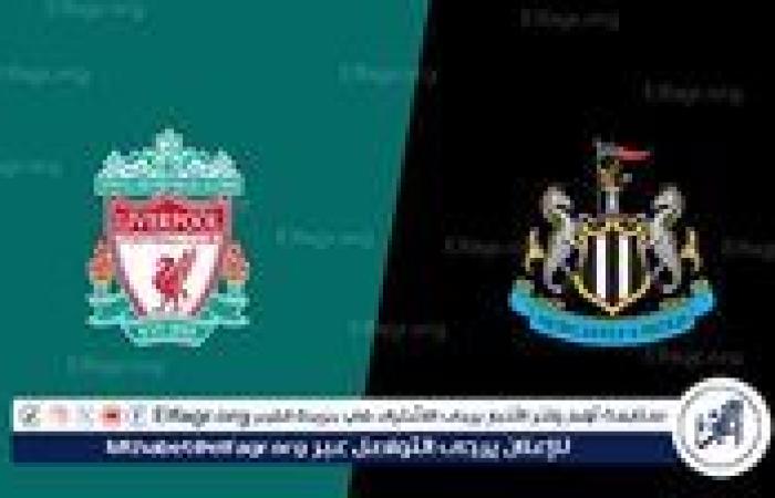 شاهد مباراة ليفربول ونيوكاسل بث مباشر مجانا.. مباراة ليفربول ???????? ونيوكاسل | الدوري الإنجليزي الممتاز 2025