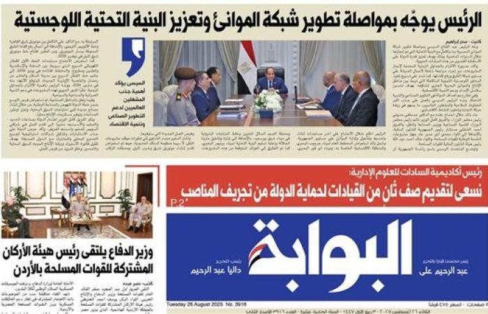اقرأ غدًا في «البوابة».. الرئيس يوجه بمواصلة تطوير شبكة الموانئ وتعزيز البنية التحتية اللوجستية