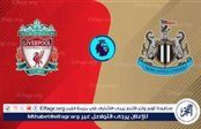 يوتيوب دون تقطيع الآن.. مباراة ليفربول ونيوكاسل Liverpool vs Newcastle اليوم في الدوري الإنجليزي الممتاز 2025