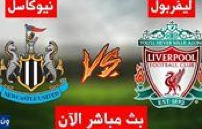 شاهد بالبث المباشر ليفربول اليوم.. مشاهدة ليفربول × نيوكاسل Liverpool vs Newcastle بث مباشر دون "تشفير" | الدوري الإنجليزي الممتاز 2025