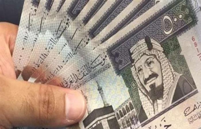 سعر الريال السعودي في مصر اليوم.. الثلاثاء 26 أغسطس 2025
