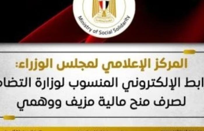 مجلس الوزراء: الرابط المنسوب لوزارة التضامن عن صرف منح مالية مزيف ووهمى