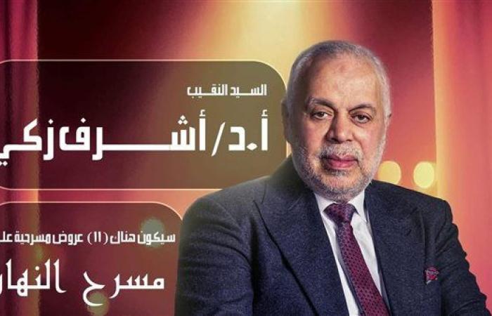 تحت رعاية نقابة المهن التمثيلية.. 11 عرضًا مسرحيًا على مسرح النهار مجانًا للجمهور