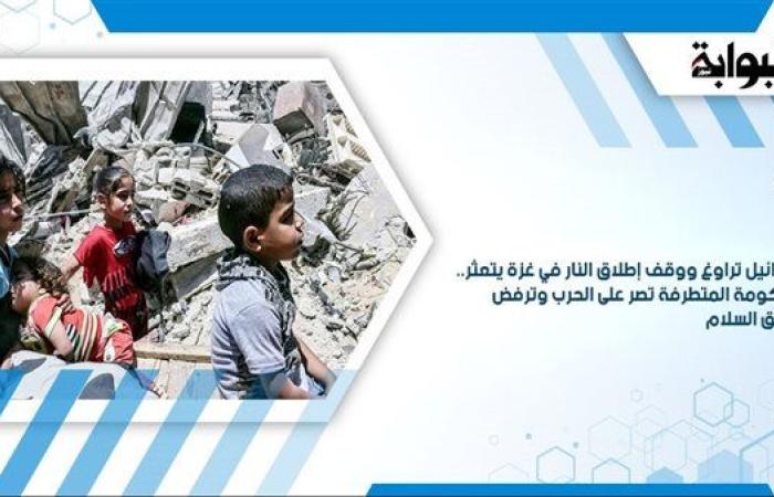 إسرائيل تراوغ ووقف إطلاق النار في غزة يتعثر.. الحكومة المتطرفة تصر على الحرب وترفض طريق السلام