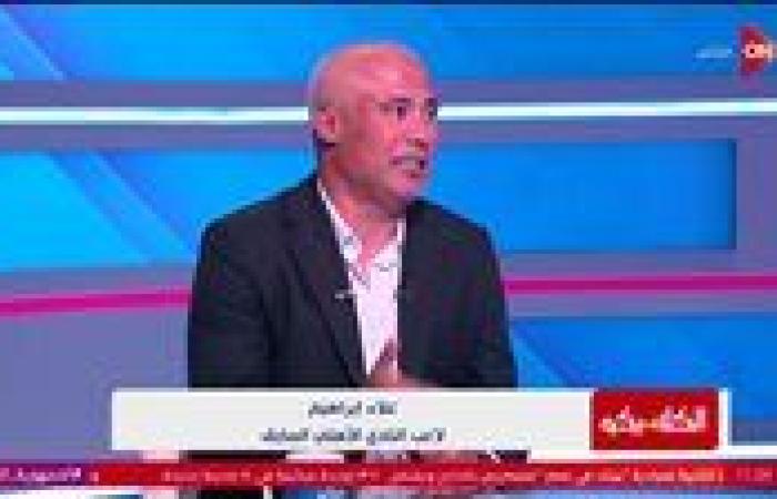 علاء إبراهيم نجم الاهلي السابق: رمضان صبحي أعلى فنيا من تريزيجيه