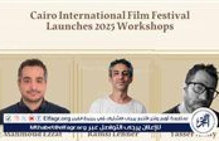 مهرجان القاهرة السينمائي الدولي يطلق برنامج ورش عمل متخصصة ضمن فعاليات "أيام القاهرة لصناعة السينما" في دورته الـ46