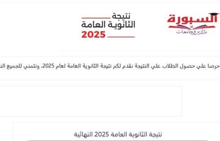 نتيجة الثانوية العامة الدور الثاني 2025.. خطوات الاستعلام الآن