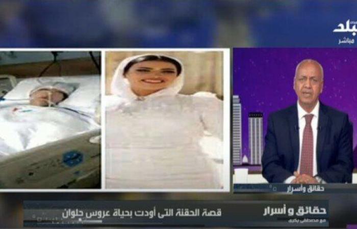 عم عروس حلوان يكشف تفاصيل وفاتها بعد حقنة تجميل مغشوشة «فيديو»