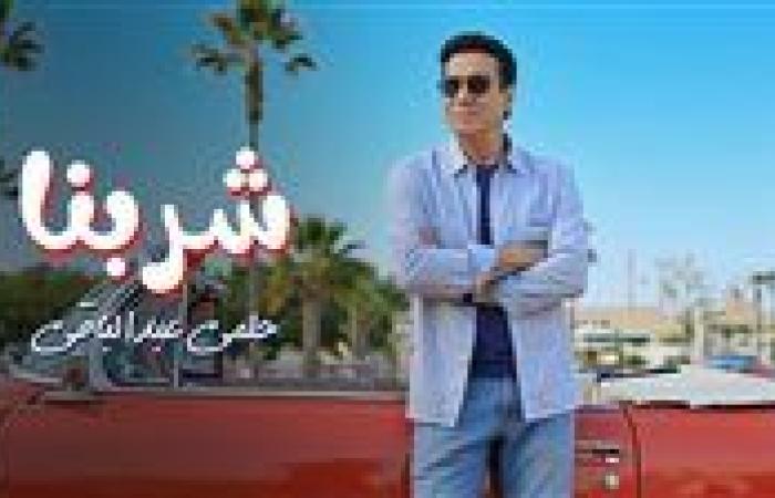 حلمي عبد الباقي يطرح أغنيته الجديدة بعنوان "شربنا" وتتصدر التريند..فيديو