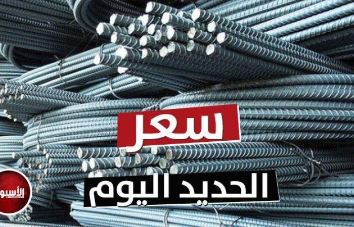 أسعار الحديد والأسمنت اليوم الخميس 28 أغسطس 2025
