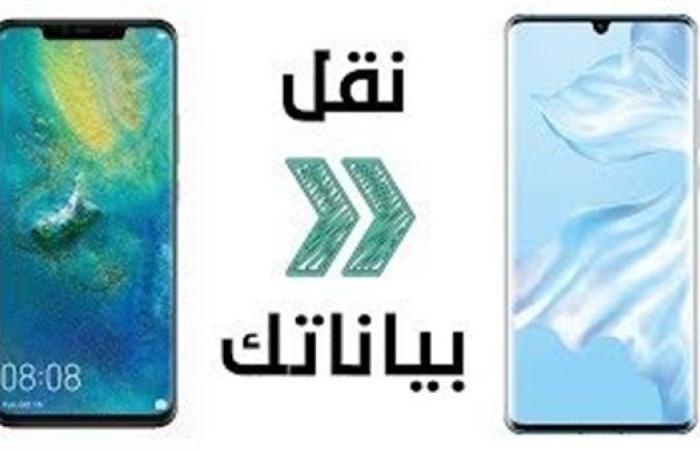 طريقة نقل كل بياناتك من هاتفك القديم إلى الجديد بسهولة
