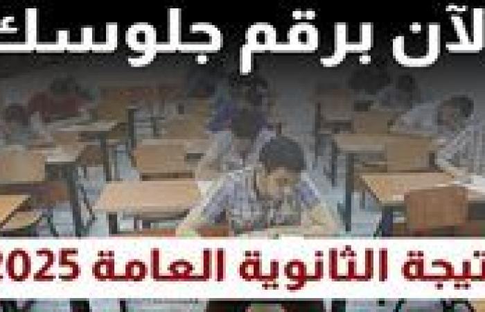 رابط سريع ومباشر.. احصل على نتيجة الثانوية العامة 2025 الآن الدور الثاني