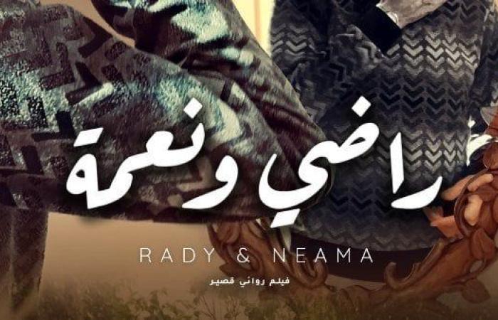 فيلم «راضي ونعمة» يشارك بمهرجان Qinling Mountains Film Festival بالصين