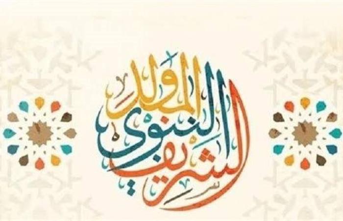 أجمل تهاني بمناسبة المولد النبوي الشريف 2025