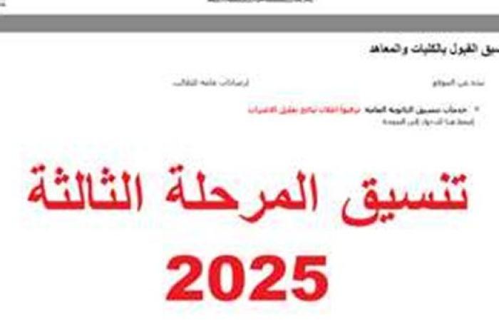 تنسيق المرحلة الثالثة 2025 علمي علوم..موعد تسجيل رغبات الدور الثاني وخطوات التقديم