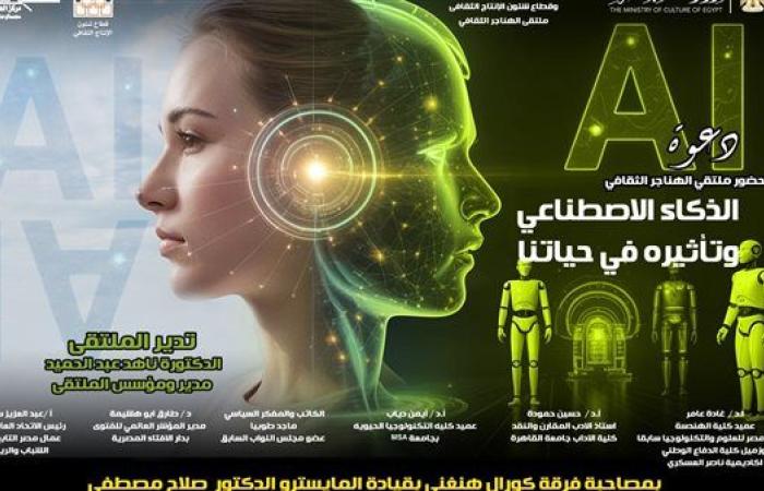 غدا.. "الذكاء الاصطناعي وتأثيره في حياتنا" بملتقى الهناجر الثقافي