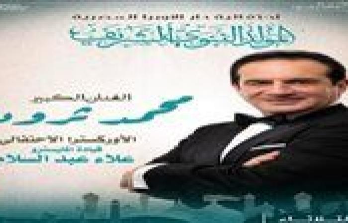 الثلاثاء.. محمد ثروت يحيي احتفالية دار الأوبرا بالمولد النبوي الشريف
