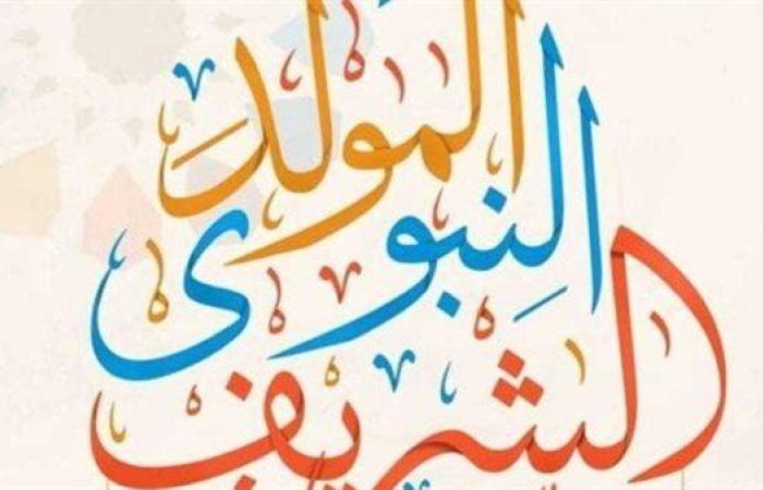 موعد إجازة المولد النبوي الشريف 2025.. كم ميلادي