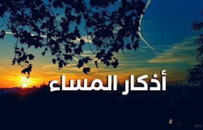 أذكار المساء اليوم الأحد 31 أغسطس 2025