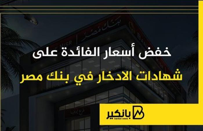 خفض أسعار الفائدة على شهادات الادخار في بنك مصر | إنفوجراف