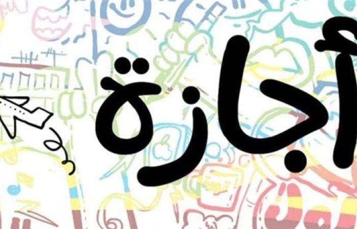 مواعيد الإجازات الرسمية في مصر 2025 مع بداية العام الدراسي