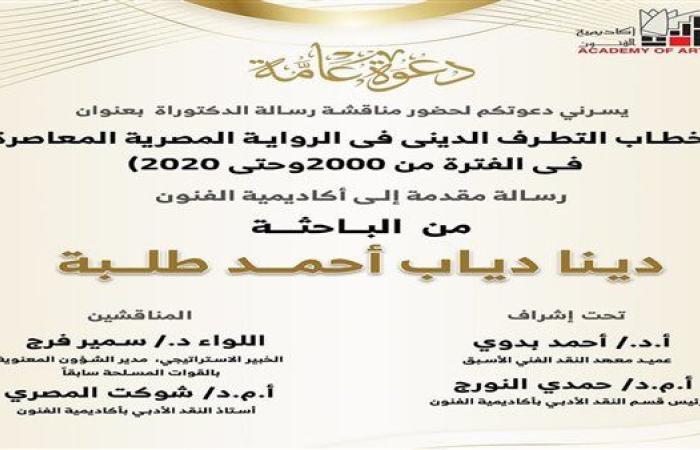 دينا دياب تناقش رسالة الدكتوراه حول "خطاب التطرف الديني في الرواية المصرية المعاصرة".. غدًا