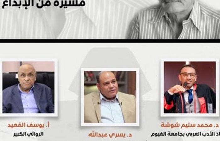 هيئة الكتاب تنظم ندوة بعنوان «صنع الله إبراهيم: مسيرة من الإبداع»
