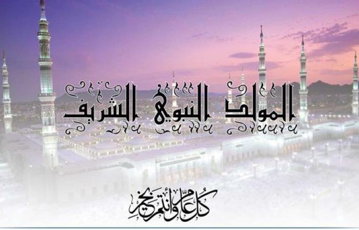 مظاهر الاحتفال بالمولد النبوي.. تعرف عليها