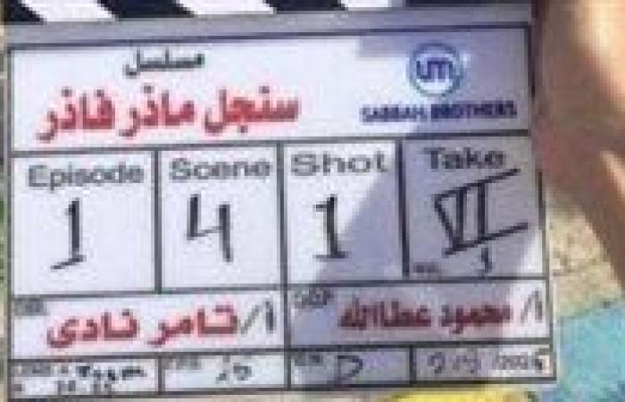 ريهام عبد الغفور وشريف سلامة.. بدء تصوير مسلسل «سنجل ماذر فاذر»