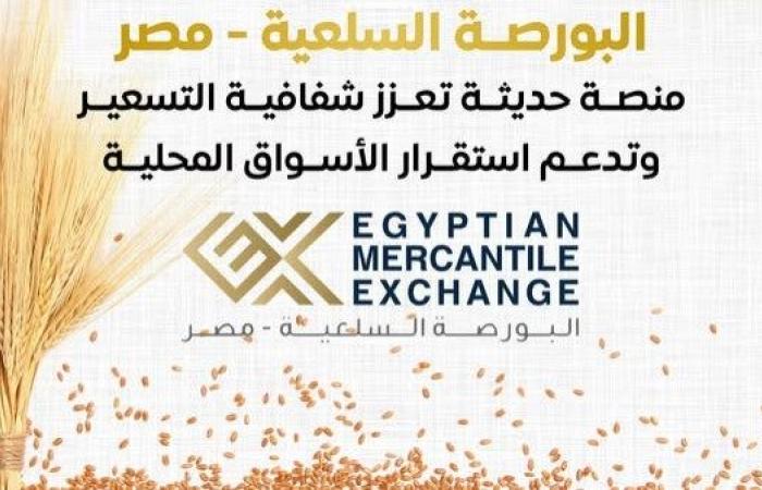 البورصة السلعية تقلل سلاسل الإمداد الطويلة بما يخفض الأسعار على المستهلك