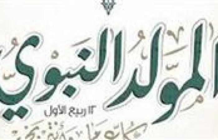 المولد النبوي الشريف 2025.. أجمل رسائل التهاني والعبارات للاحتفال