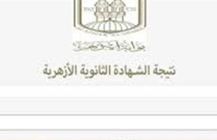 اليوم.. نتيجة الثانوية الأزهرية الدور الثاني 2025.. عبر هذا الرابط