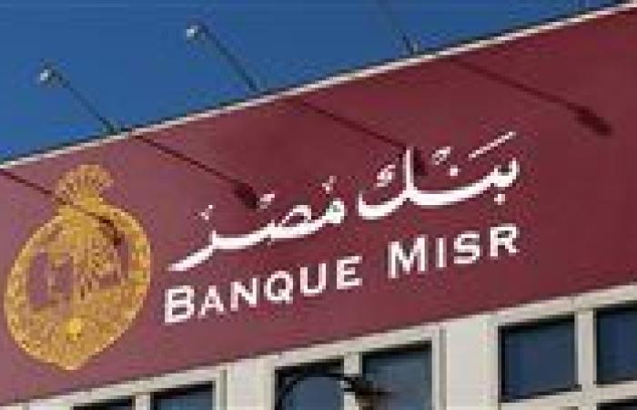 تعرف علي أعلي عائد شهادات بنك مصر عقب قرار المركزي المصري