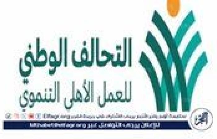 شروط حددها القانون للانضمام للتحالف الوطنى للعمل الأهلي.. اعرفها