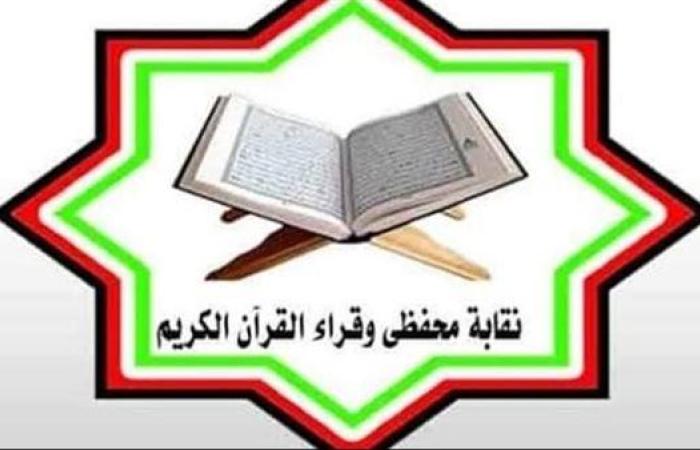 نقابة قرّاء القرآن تكشف حقيقة تمويل مقرها الجديد وتجديداته