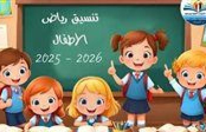 توجيه مهم لمعلمي رياض الأطفال بشأن مناهج العام الدراسي الجديد 2026