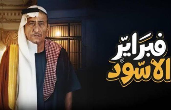 موعد عرض مسلسل فبراير الأسود.. كل ما تريد معرفته عن العمل