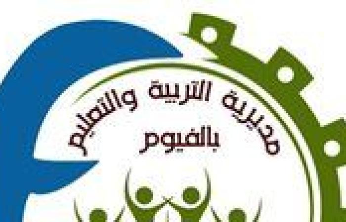 تفاصيل الاستعداد للعام الدراسي الجديد 2026 في الفيوم