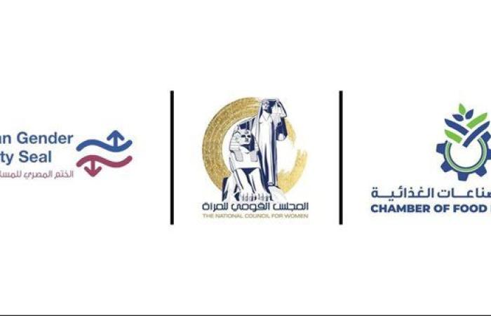 “الصناعات الغذائية” تحصل على ختم المساواة من المجلس القومي للمرأة