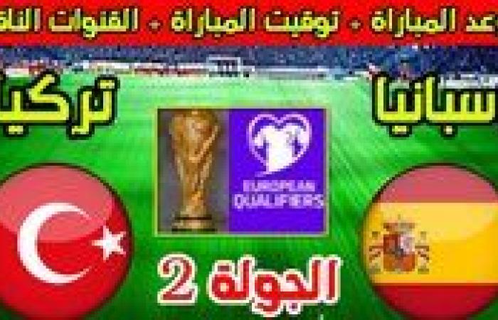 قمة نارية في تصفيات أوروبا.. كل ما تريد معرفته عن مباراة إسبانيا وتركيا في تصفيات كأس العالم 2026